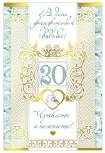 открытка В День фарфоровой Свадьбы 20 лет