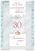открытка В День жемчужной Свадьбы 30 лет