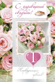 открытка С Годовщиной Свадьбы 1 год
