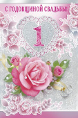 открытка С Годовщиной Свадьбы 1 год