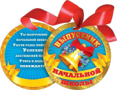 Медаль Выпускник начальной школы