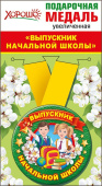 Медаль металлическая увеличенная Выпускник начальной школы