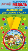 Медаль металлическая увеличенная Выпускник детского сада