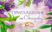 Приглашение на Свадьбу