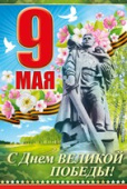 открытка С Днем Великой Победы 9 Мая