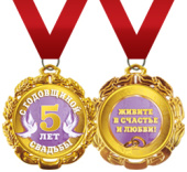Медаль металлическая С Годовщиной Свадьбы 5 лет