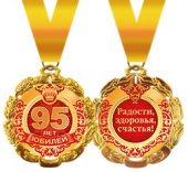 Медаль металлическая Юбилей 95 лет