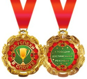 Медаль металлическая За успехи в спорте