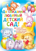 Плакат До свидания любимый детский сад