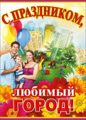 Плакат С праздником любимый город