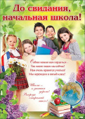 Плакат До свидания начальная школа
