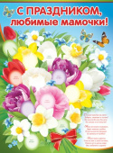 Плакат С праздником любимые мамочки