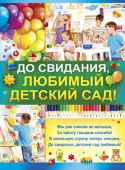 Плакат До свидания любимый детский сад