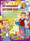 Плакат До свидания детский сад