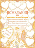 Плакат Пожелания для жениха и невесты