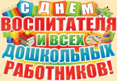 Плакат С Днем Воспитателя и всех дошкольных работников