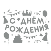 Наклейка на шары и подарки С Днем Рождения вечеринка 28х37см Серебро