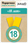 Медаль металлическая малая С Днем Рождения 18 лет