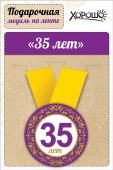 Медаль металлическая малая Юбилей 35 лет