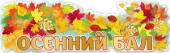 Плакат-полоска А1 Осенний бал