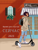 Календарь домик`23 Время для счастья сейчас