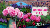 Календарь домик`23 Любимый сад