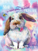 Календарь домик`23 Мой любимый кролик
