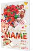 открытка Любимой Маме