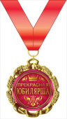 Медаль металлическая Прекрасная Юбилярша