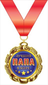 Медаль металлическая Лучший в мире Папа