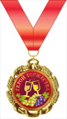 Медаль металлическая Герой торжества