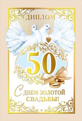 Диплом А6 С Днем золотой Свадьбы 50 лет