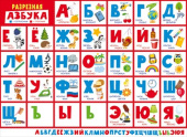 Плакат А2 Разрезная азбука