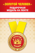 Медаль металлическая малая Золотой человек