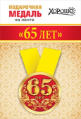 Медаль металлическая малая Мне 65 лет