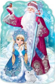Плакат А1 Дед Мороз со Снегурочкой