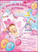Плакат А2 С Рождением Дочки