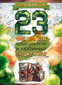 Плакат А2 С праздником 23 Февраля
