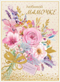 открытка Любимой Мамочке