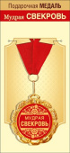 Медаль металлическая Мудрая Свекровь