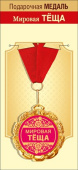 Медаль металлическая Мировая Теща