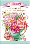 Диплом А6 классной и прекрасной Подруги