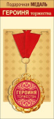Медаль металлическая Героиня торжества