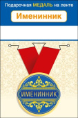 Медаль металлическая малая Именинник