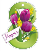 бирка для подарка 8 Марта (20шт)