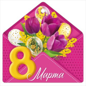 бирка для подарка 8 Марта (20шт)