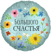 Шар фольга 18''/FL круг Большого Счастья цветы