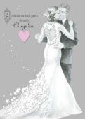 открытка В счастливый День Вашей Свадьбы