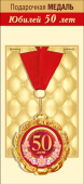 Медаль металлическая С Юбилеем 50 лет