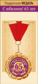 Медаль металлическая С Юбилеем 65 лет